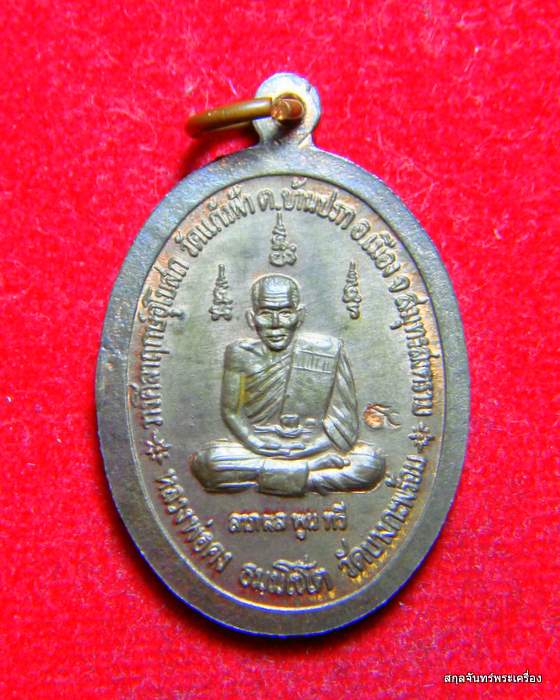 เหรียญหลวงพ่อคง วัดบางกะพ้อม ออกวัดแก้วฟ้า เนื้อนวะ 