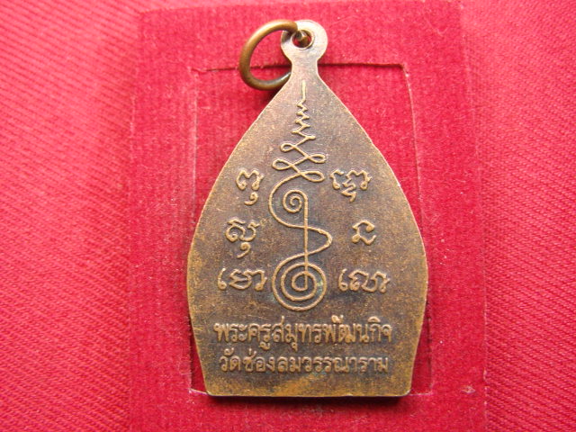 "จ่าสันต์" แดงเคาะเดียว/เหรียญเจ้าสัว พระครูสมุทรพัฒนกิจ  วัดช่องลมวรรณาราม