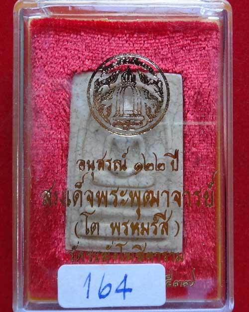 พระสมเด็จ วัดระฆัง รุ่น อนุสรณ์ 122 แตกลายงา (องค์ที่ 164)