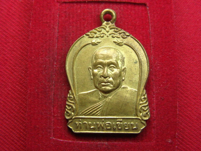 "จ่าสันต์" แดงเคาะเดียว/เหรียญท่านพ่อเขียน  ออกวัดคลองเจริญ  จันทบุรี