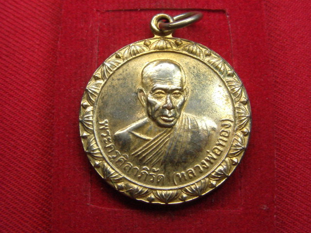 "จ่าสันต์" แดงเคาะเดียว/เหรียญหลวงพ่อทอง หลังหลวงพ่อขาว  วัดลาดกระบัง  กรุงเทพฯ