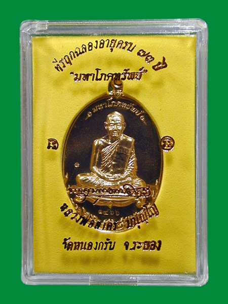 เหรียญมหาโภคทรัพย์ หลวงพ่อสาคร วัดหนองกรับ จ.ระยอง เนื้อนวะ .....เคาะแรก