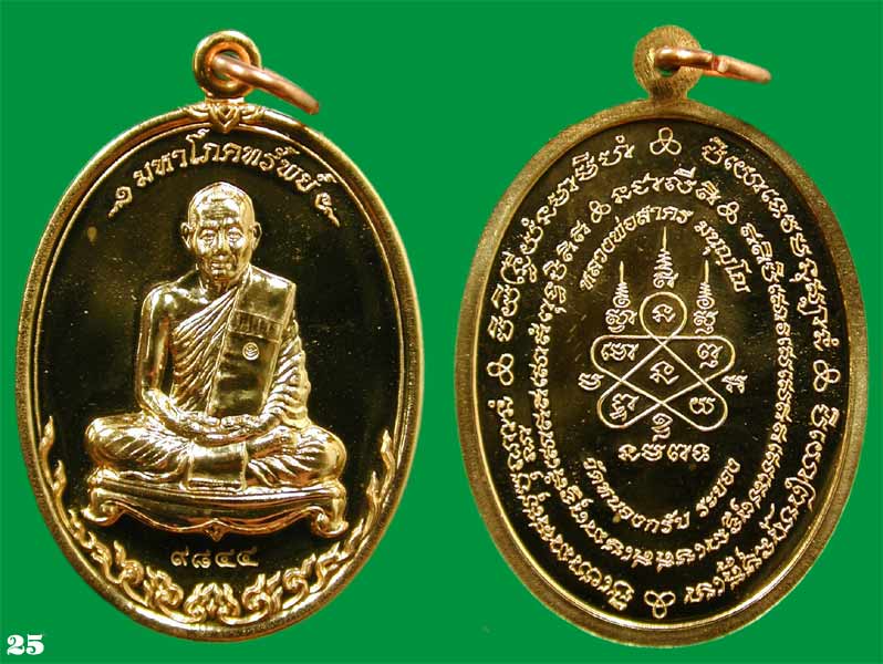 เหรียญมหาโภคทรัพย์ หลวงพ่อสาคร วัดหนองกรับ จ.ระยอง เนื้อ ทองแดงผสม เจาะห่วง .....เคาะแรก