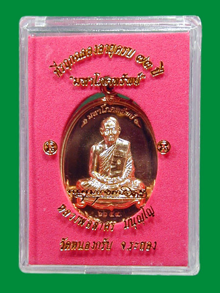 เหรียญมหาโภคทรัพย์ หลวงพ่อสาคร วัดหนองกรับ จ.ระยอง เนื้อ ทองแดงผสม เจาะห่วง .....เคาะแรก