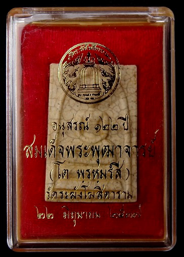 สมเด็จ 122ปี เเตกลายงา