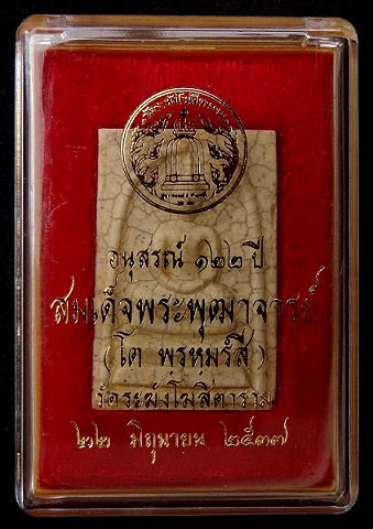 สมเด็จ 122ปี เเตกลายงา