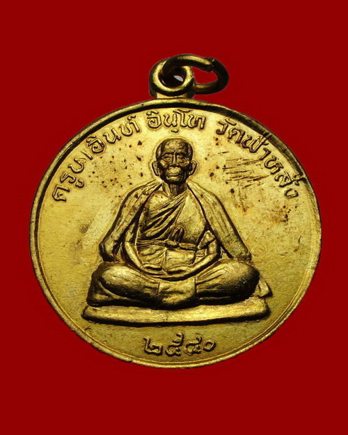 เหรียญหลังยันต์มงกุฎพระพุทธเจ้า รุ่นปลอดภัย ปี 2540 หลวงปู่ครูบาอิน วัดฟ้าหลั่ง กะไหล่ทอง สวยๆ