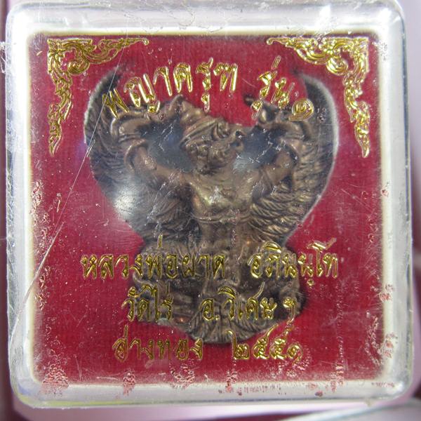 ครุฑ รุ่น 1 (รุ่นแรก) หลวงปู่ผาด วัดไร่ อ่างทอง เคาะเดียว