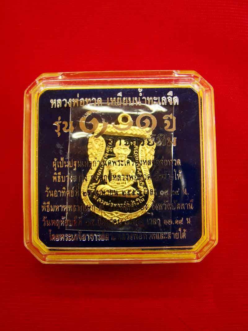 เหรียญเสมาหน้าเลื่อน 101ปี อ.ทิม ศาลหลักเมือง เนื้อทองแดงนอกลงยาราชาวดีสีดำ สวย พร้อมกล่อง เลข793