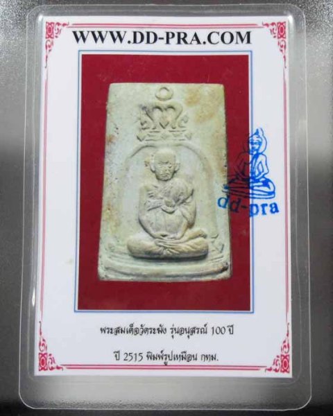 พระสมเด็จรุ่นอนุสรณ์ 100 ปี วัดระฆัง พิมพ์รูปเหมือน