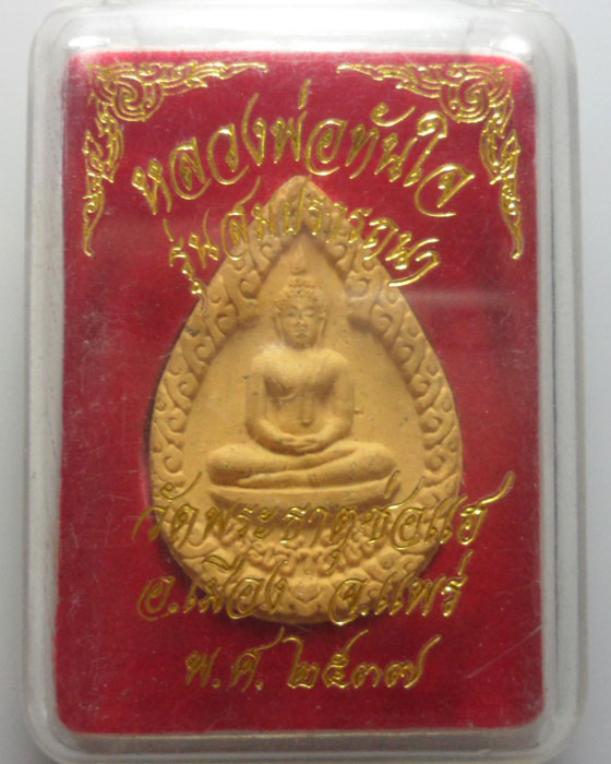 *** จ.แพร่ *** พระผงหลวงพ่อทันใจ วัดพระธาตุช่อแฮ รุ่นสมปรารถนา ปี๒๕๓๗  