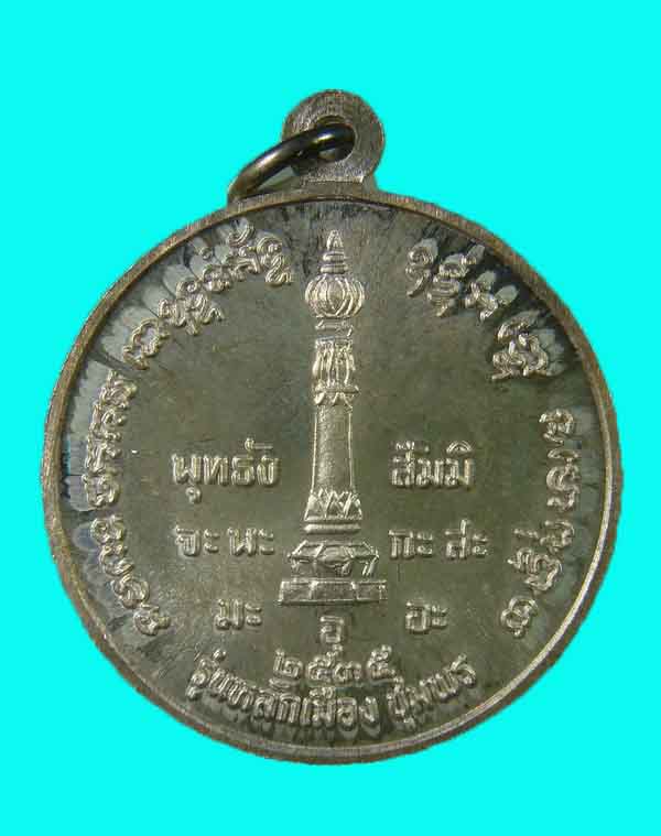 เหรียญหลักเมือง กรมหลวงชุมพร เนื้อเงิน รุ่นแรก เหรียญกลมใหญ่ ปี 35 # 2