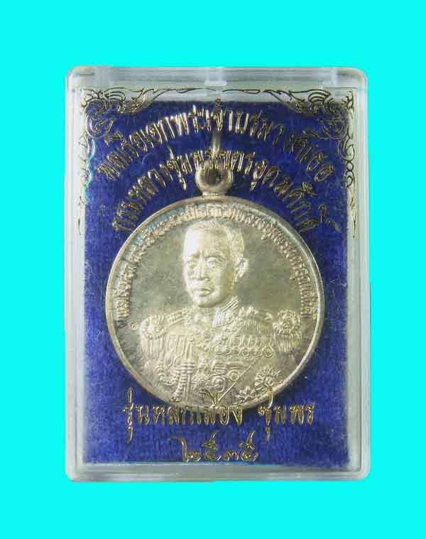 เหรียญหลักเมือง กรมหลวงชุมพร เนื้อเงิน รุ่นแรก เหรียญกลมใหญ่ ปี 35 # 2