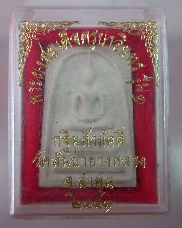 "เคาะเดียว"สมเด็จฝังจีวร เส้นเกศา ครูบาอินทร วัดสันป่ายางหลวง จ.ลำพูน