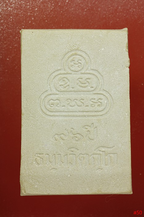 พระชุดสมเด้จหลังอุ + พระปางนาคปรก เจ้าคุณนร ครบ 96 ปี 
