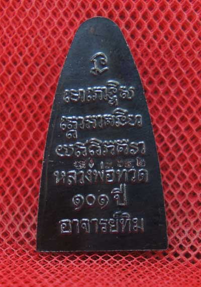 เหรียญหลวงปู่ทวด เตารีดใหญ่ปั๊ม หลังหนังสือ ท. รุ่น 101 ปี อาจารย์ทิม เนื้อทองแดงนอกรมดำ หมายเลข 364