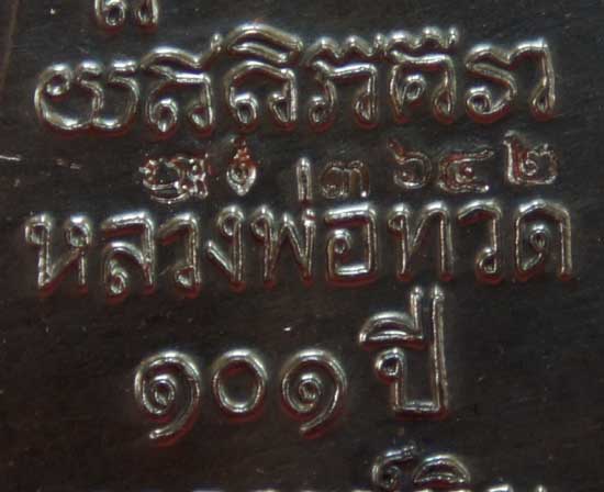เหรียญหลวงปู่ทวด เตารีดใหญ่ปั๊ม หลังหนังสือ ท. รุ่น 101 ปี อาจารย์ทิม เนื้อทองแดงนอกรมดำ หมายเลข 364