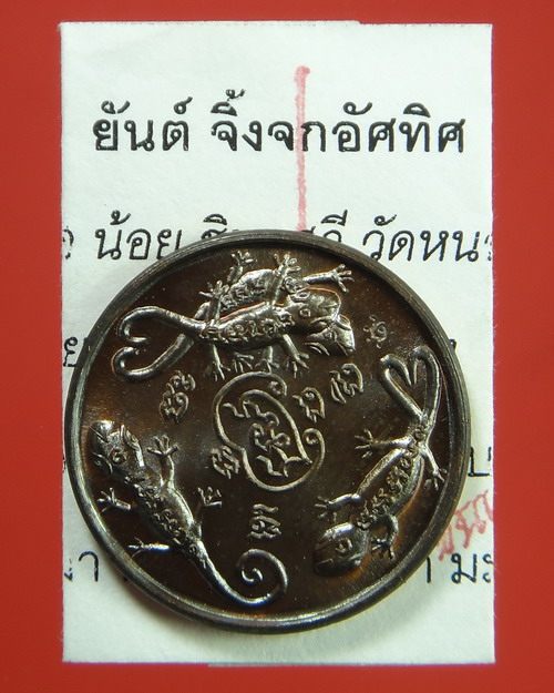เหรียญจิ้งจกอัศทิศ เนื้อทองแดง หลวงพ่อน้อย ชินเสวี เมตตามหาเสน่ห์ ค้าขาย โชคลาภ ดีทุกด้าน