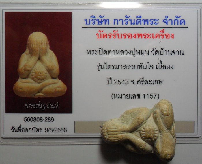 บัตรรับประกันพระแท้