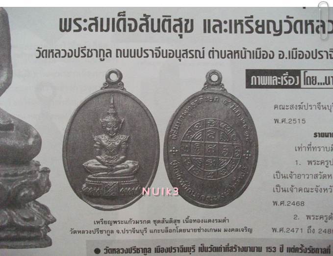 สมเด็จสันติสุข วัดหลวงปรีชากูล 2515