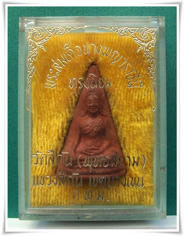 พระสมเด็จนางพญาราชินี ทรงนิยม วัดสีกัน(พุทธสยาม)