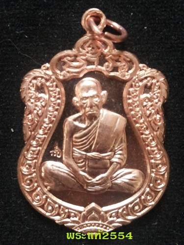 เหรียญเสมา อายุยืน หลวงพ่อรวย วัดตะโก อยุธยา เนื้อทองแดง