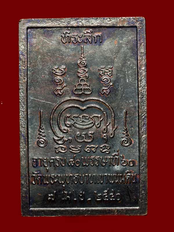 เหรียญเดินธุดงค์ หลวงปู่ธรรมรังษี ฉลองอายุครบ 80 ปีพรรษาที่ 60 วัดพระพุทธบาทพนมดิน จ.สุรินทร์