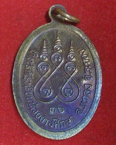 เหรียญ หลวงปู่คร่ำ วัดวังว้า นั่งเต็มองค์ ร.ร.ห้วยยาง ปี 2536