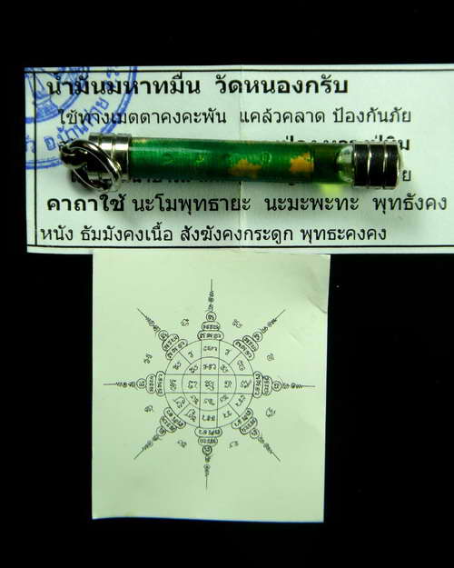 ตะกรุดน้ำมันมหาทมื่น หลวงพ่อสาคร วัดหนองกรับ ระยอง