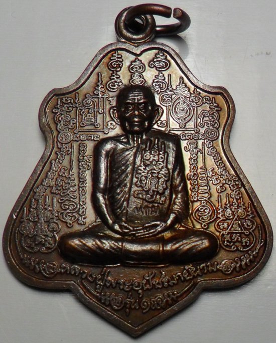 เหรียญรุ่นแรก หลวงปู่นาม วัดน้อยชมภู่ ปี 2552 เนื้อทองแดง สวยไม่ผ่านการใช้