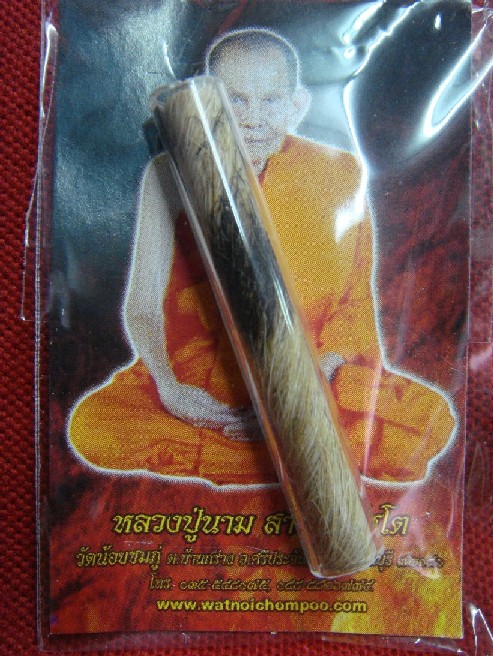 ตะกรุดหนังเสือ ชุดแรก เสกเดี่ยว หลวงปู่นาม วัดน้อยชมภู่