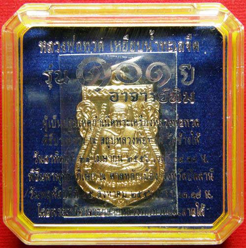 เคาะเดียว เหรียญหลวงปู่ทวดเสมาหน้าเลื่อน รุ่น101ปี อ.ทิม ศาลหลักเมือง เนื้อทองดอกบวบพร้อมกล่อง(2)