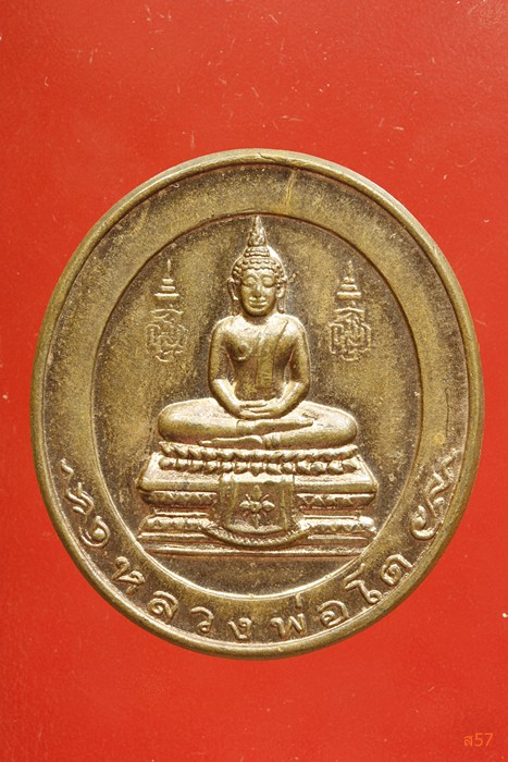 เหรียญหลวงพ่อสด วัดโพธิ์แตงใต้ ปี 2536