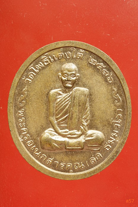 เหรียญหลวงพ่อสด วัดโพธิ์แตงใต้ ปี 2536