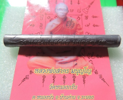  หลวงพ่อสาคร ตะกรุดสี่เกลอ