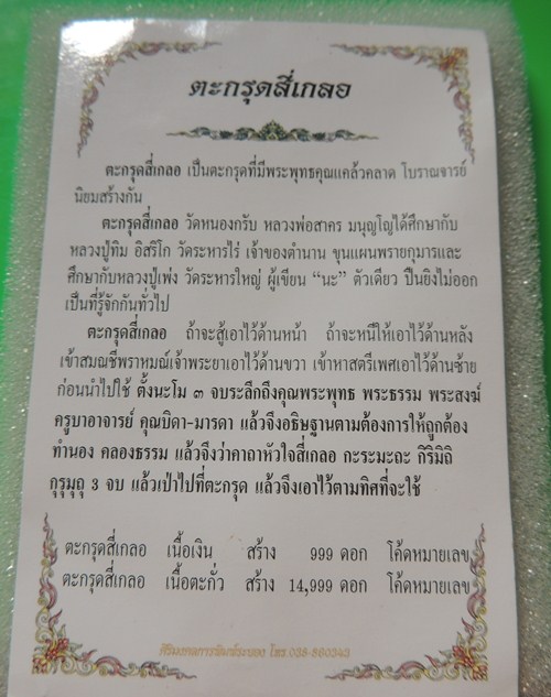  หลวงพ่อสาคร ตะกรุดสี่เกลอ
