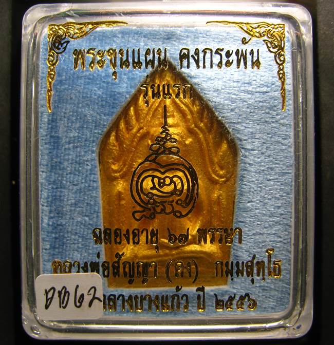**ขุนแผนคงกระพัน หลวงพ่อคง วัดกลางบางแก้ว รุ่นแรกพิมพ์ใหญ่ เนื้อกะลาตาเดียว เคาะเดียวแดง**DC62