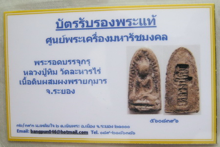 บัตรรับประกันพระแท้