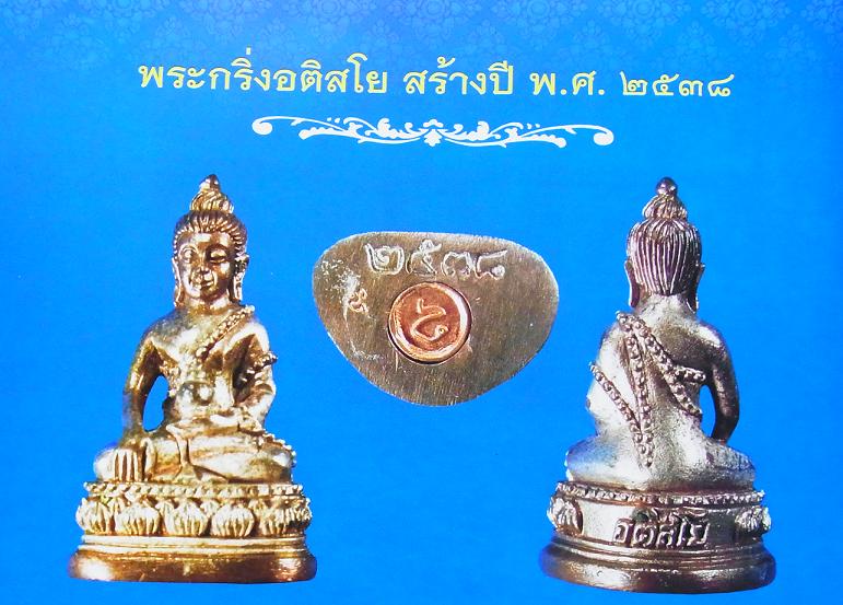 กริ่งอติสโยหลวงปู่เจียมครับ