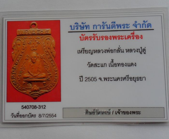 บัตรรับประกันพระแท้