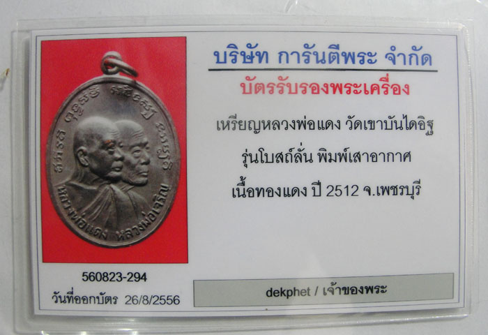 เหรียญโบสถ์ลั่นหลวงพ่อแดง วัดเขาบันไดอิฐ บล็อคเสาอากาศ เปลือกตาสองชั้น นิยมสุด