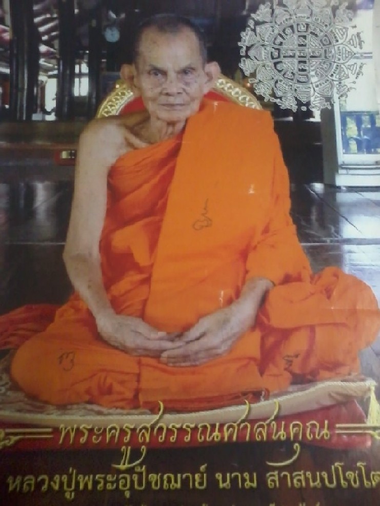 รูปภาพ หลวงปู่นาม วัดน้อยชมภ่ มีจาร5จุด