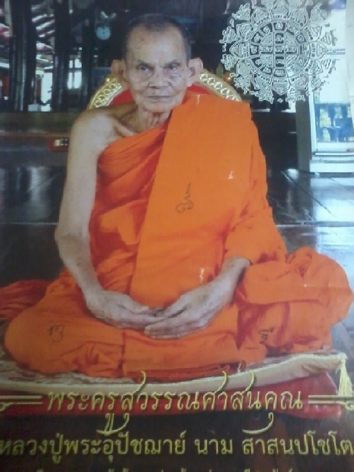 รูปภาพ หลวงปู่นาม วัดน้อยชมภ่ มีจาร5จุด