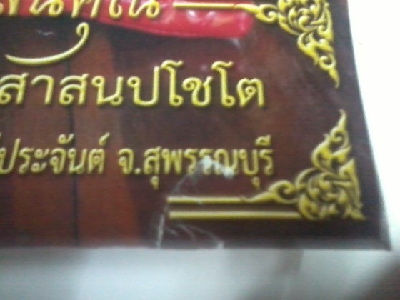 รูปภาพ หลวงปู่นาม วัดน้อยชมภ่ มีจาร5จุด