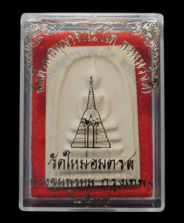 พระสมเด็จบางขุนพรหม พิมพ์ใหญ่หนาพิเศษ ปี พ.ศ.2539 หายาก พร้อมกล่องเดิมจากวัด /// 39A-108
