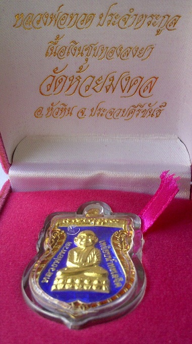 เหรียญหลวงพ่อทวด ประจำตระกูล ..เนื้อเงินชุบทองลงยาพื้นสีน้ำเงิน.. ตอกโค๊ต วัดห้วยมงคล พร้อมกล่องเดิม