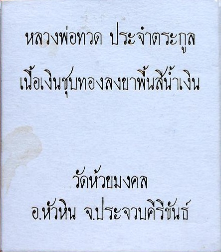 เหรียญหลวงพ่อทวด ประจำตระกูล ..เนื้อเงินชุบทองลงยาพื้นสีน้ำเงิน.. ตอกโค๊ต วัดห้วยมงคล พร้อมกล่องเดิม