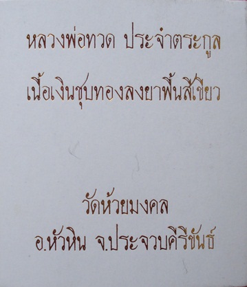 หรียญหลวงพ่อทวด ประจำตระกูล ..เนื้อเงินชุบทองลงยาพื้นสีเขียว.. ตอกโค๊ต วัดห้วยมงคล พร้อมกล่องเดิม