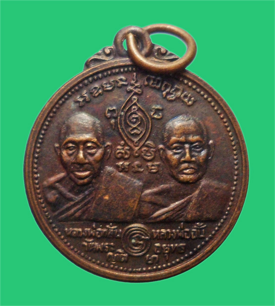 เหรียญหลวงพ่อกลั่น หลวงพ่ออั้น วัดพระญาติ อยุธยา ปี 2531