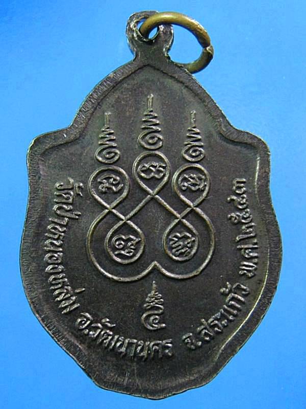 เหรียญมังกร  หลวงปู่หมุน ปี ๒๕๔๓  เหรียญที่ 2
